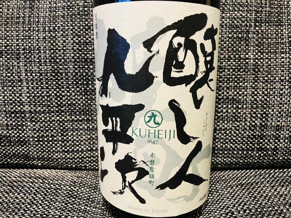 醸し人九平次 純米大吟醸 雄町