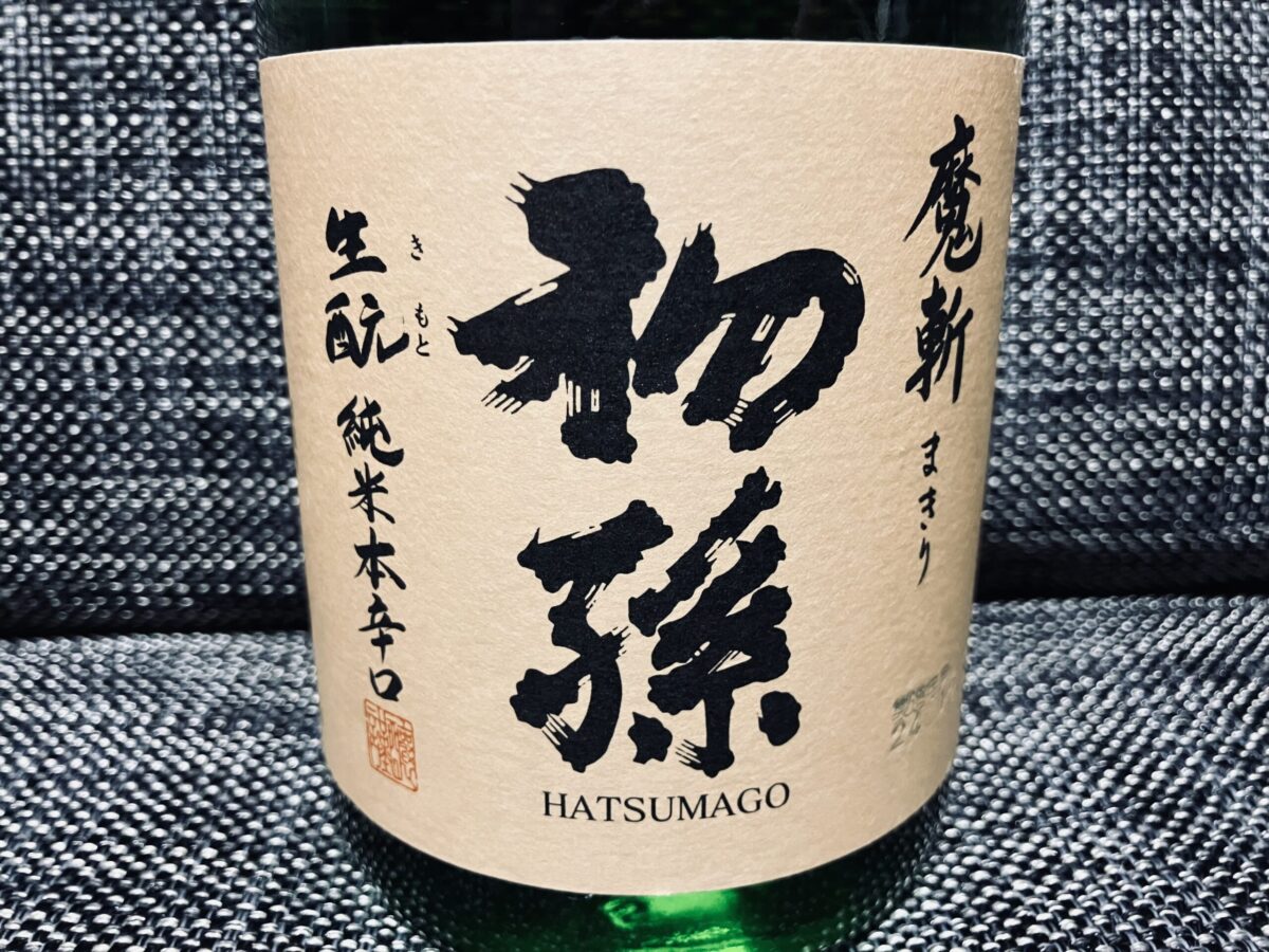 初孫 純米本辛口 魔斬
