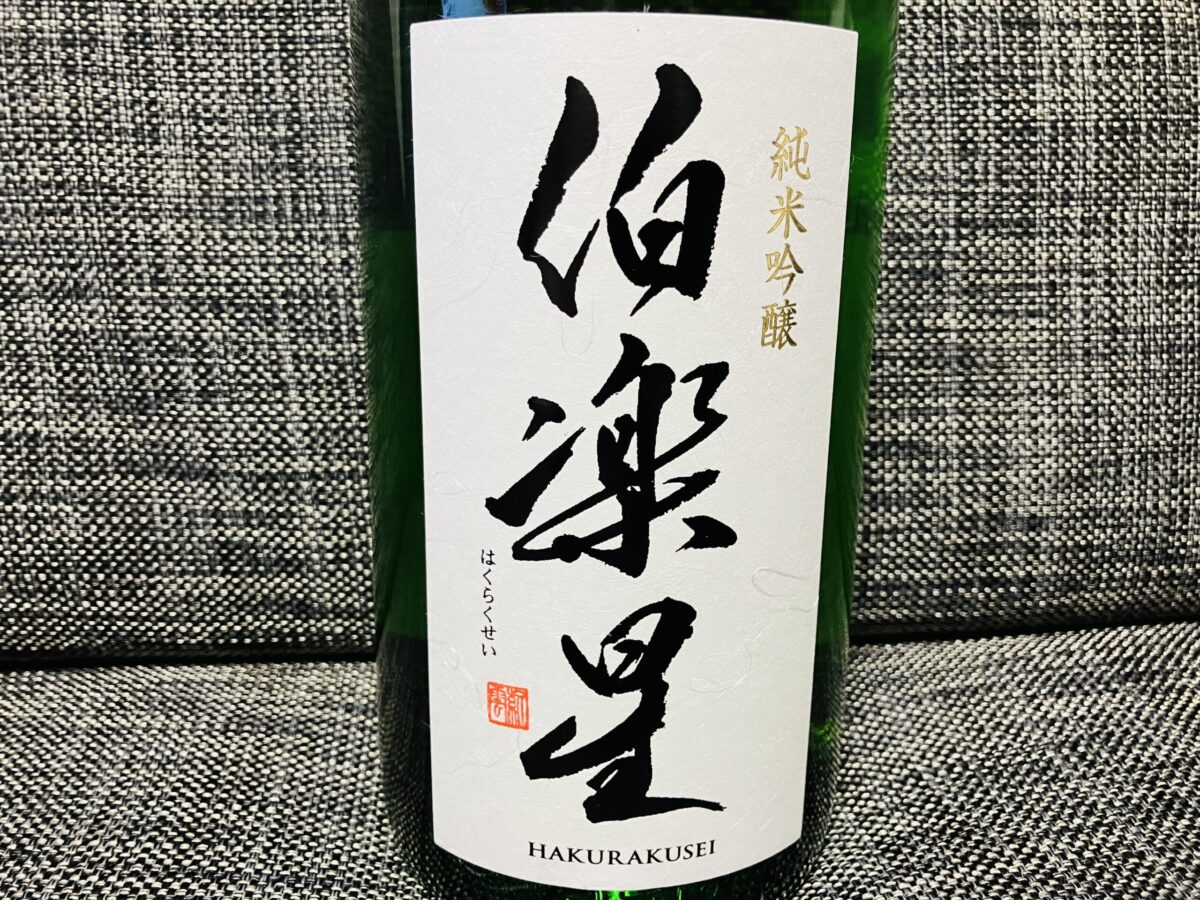 伯楽星 純米吟醸