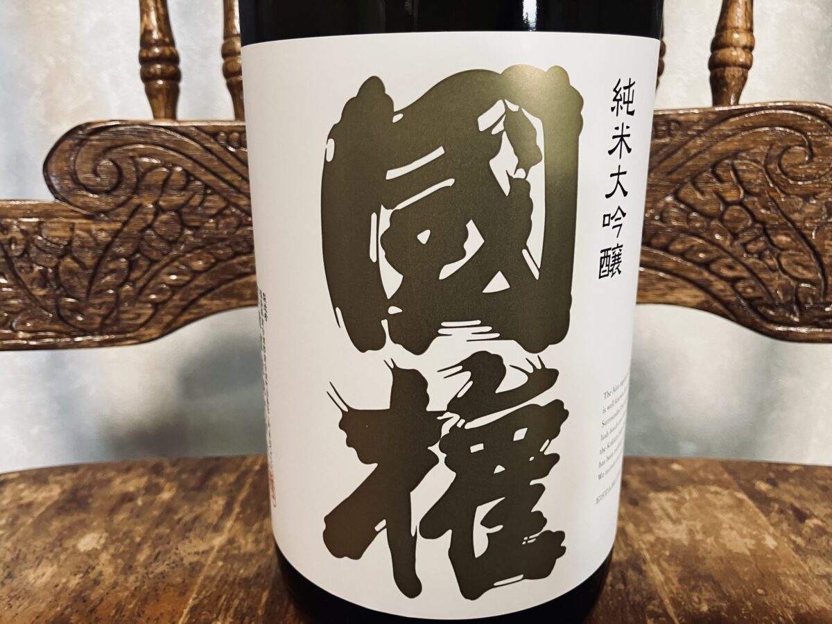 國権 純米大吟醸 金ラベル