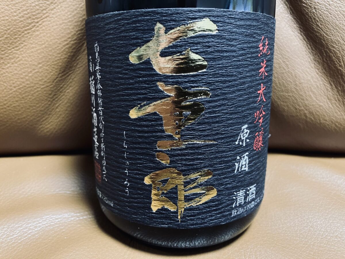七重郎 純米大吟醸 原酒