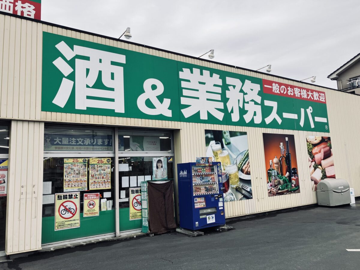 業務スーパー
