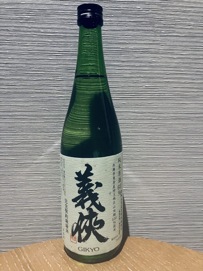 義侠 純米原酒60%