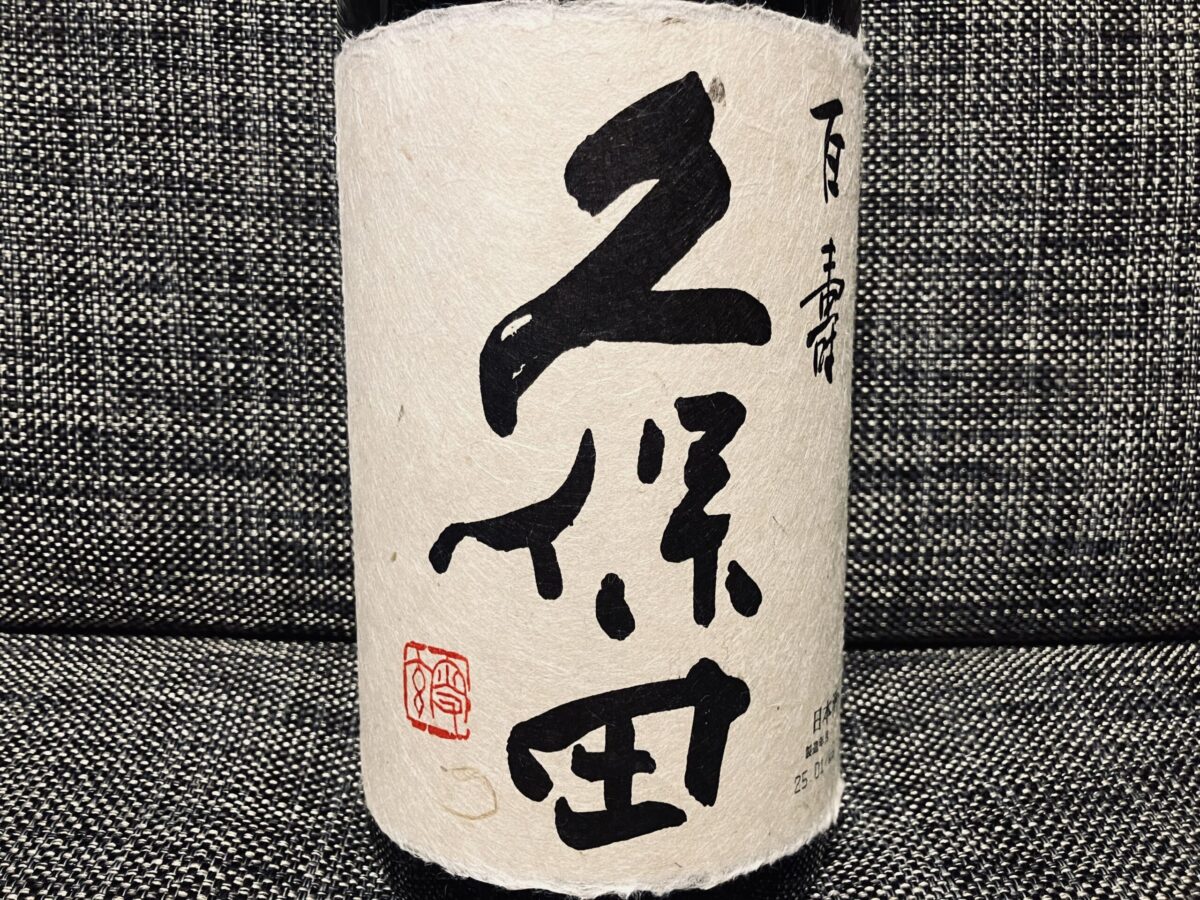 久保田 百寿