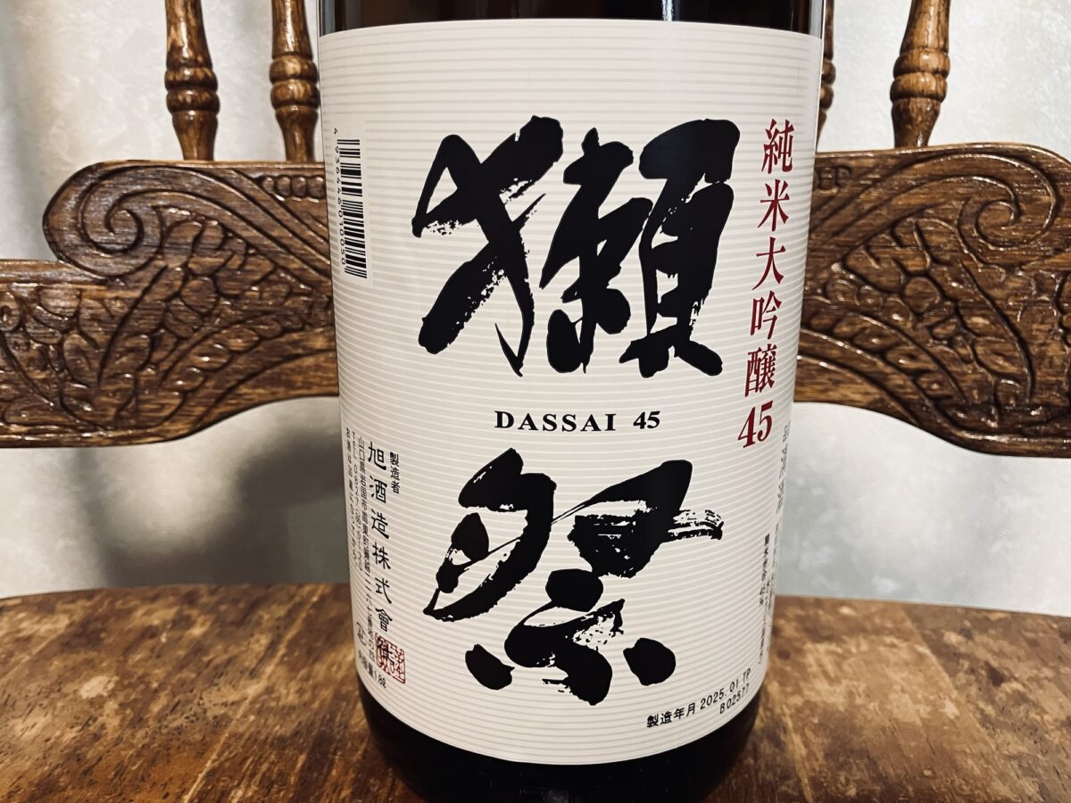 獺祭 磨き45