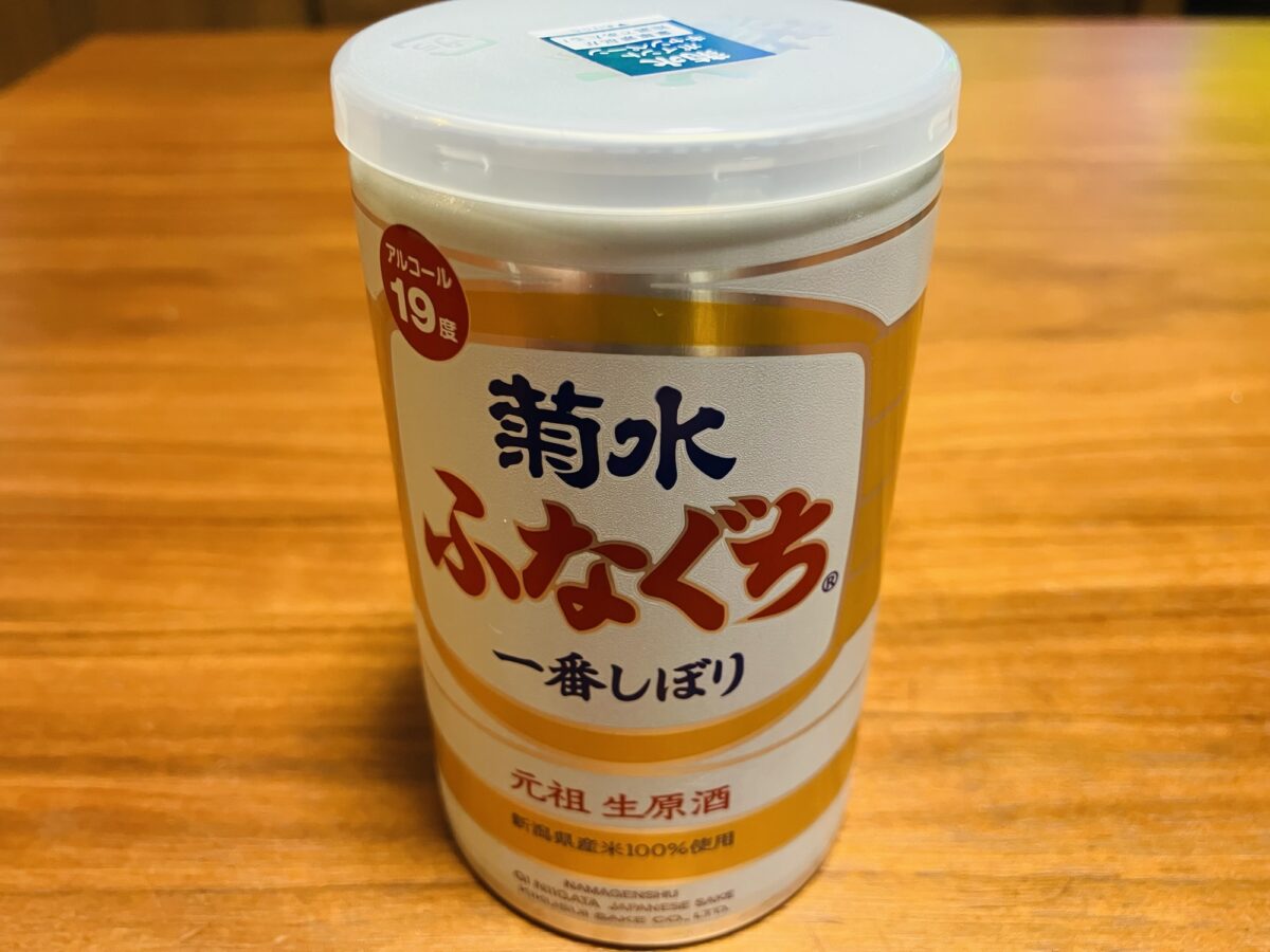 菊水ふなぐち一番しぼり元祖生原酒