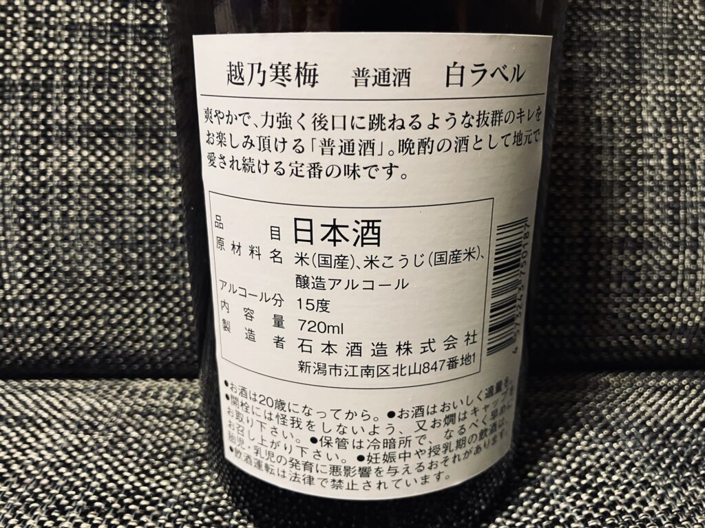 越乃寒梅 裏ラベル
