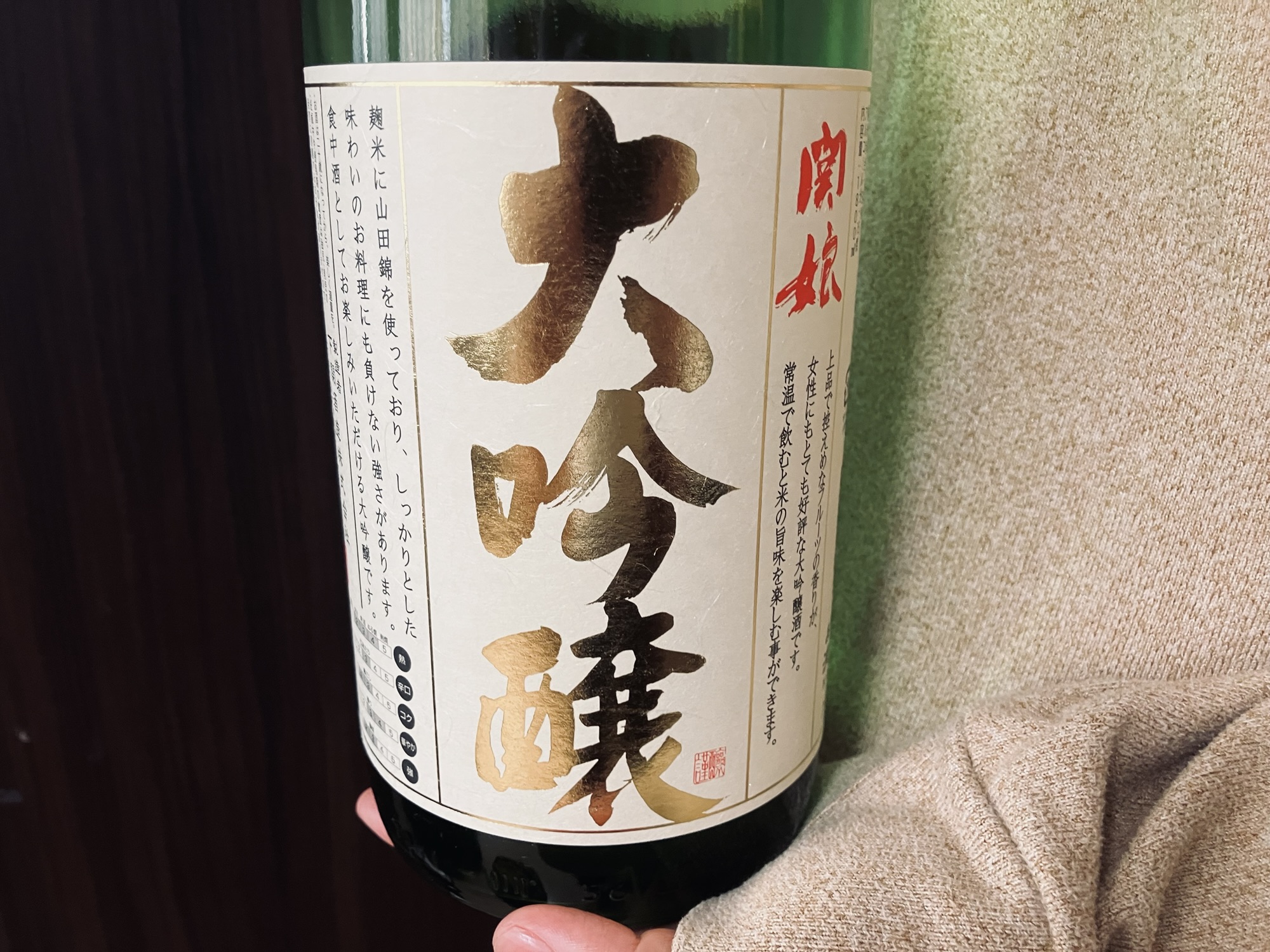 関娘 大吟醸