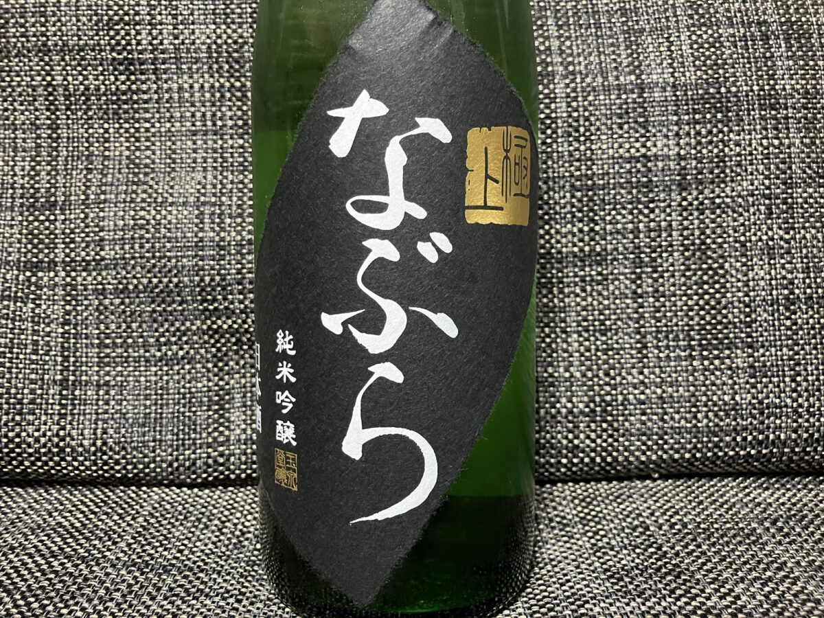 極上なぶら 純米吟醸