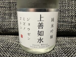 上善如水 純米吟醸