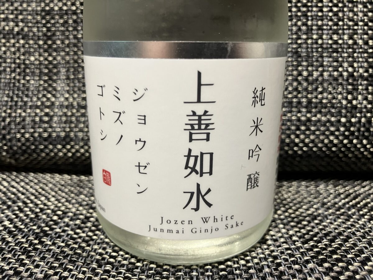 上善如水 純米吟醸