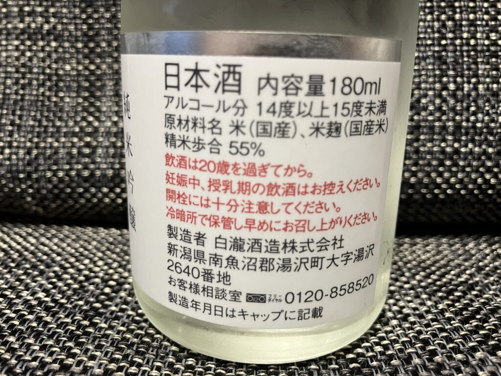 上善如水の裏ラベル