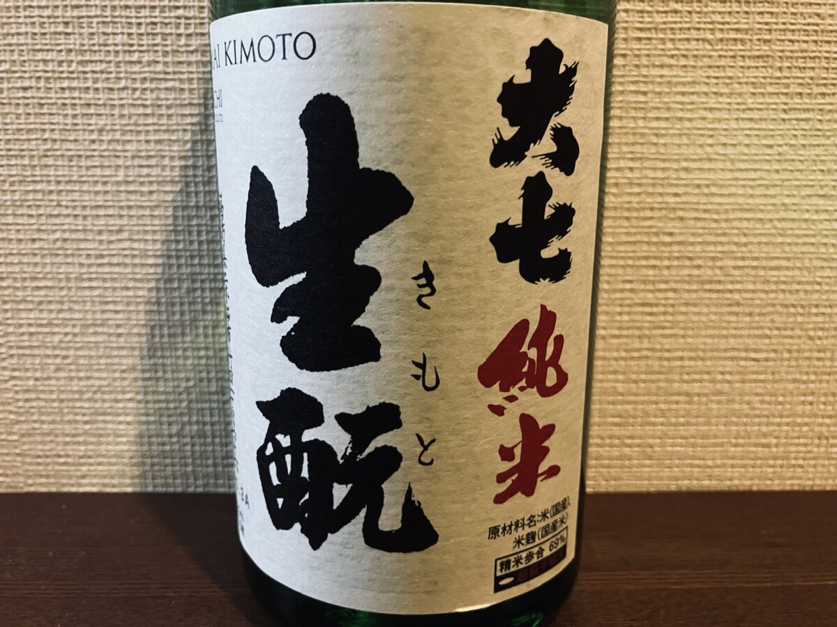 大七 純米生酛
