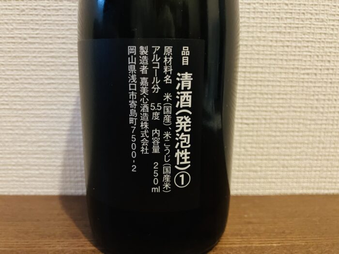 嘉美心 スパークリング日本酒爽の裏ラベル