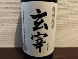 玄宰 特別純米