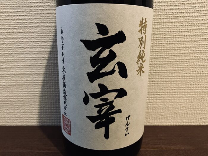 玄宰 特別純米
