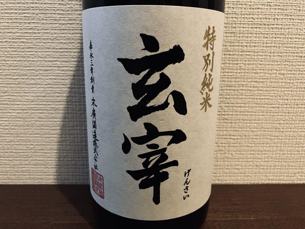 玄宰 特別純米