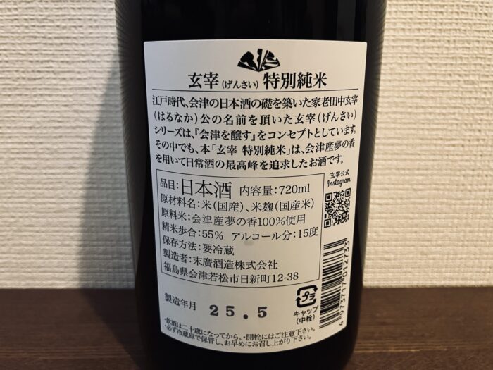 玄宰 特別純米の裏ラベル