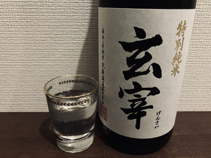 玄宰 特別純米を冷酒でいただく