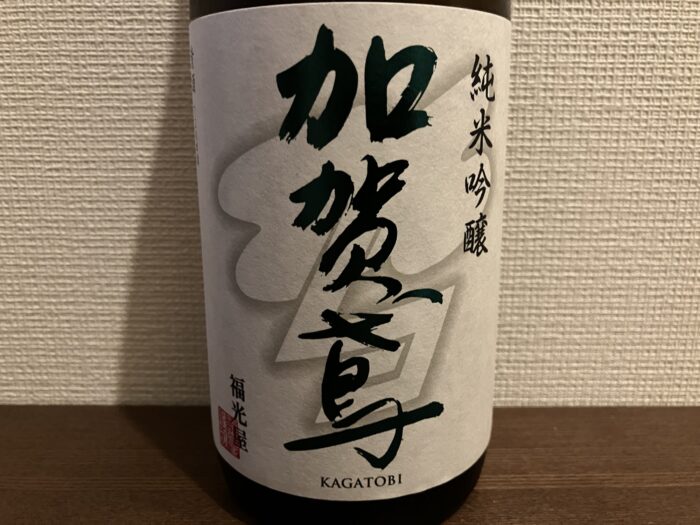 加賀鳶 純米吟醸 生原酒