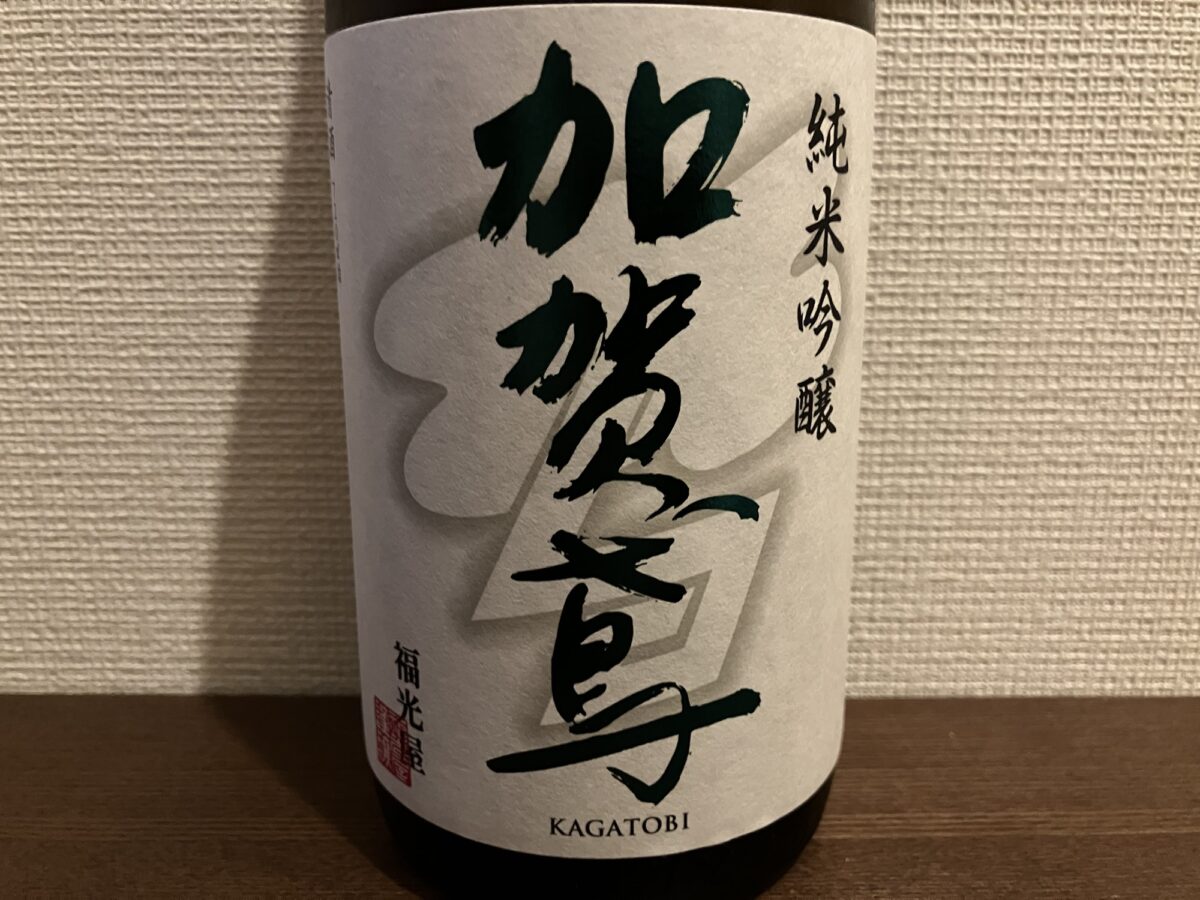 加賀鳶 純米吟醸 生原酒