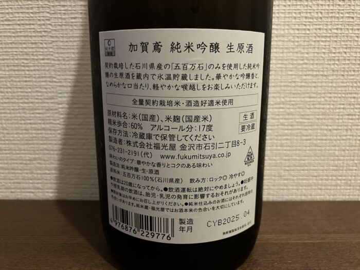 加賀鳶 純米吟醸 生原酒の裏ラベル