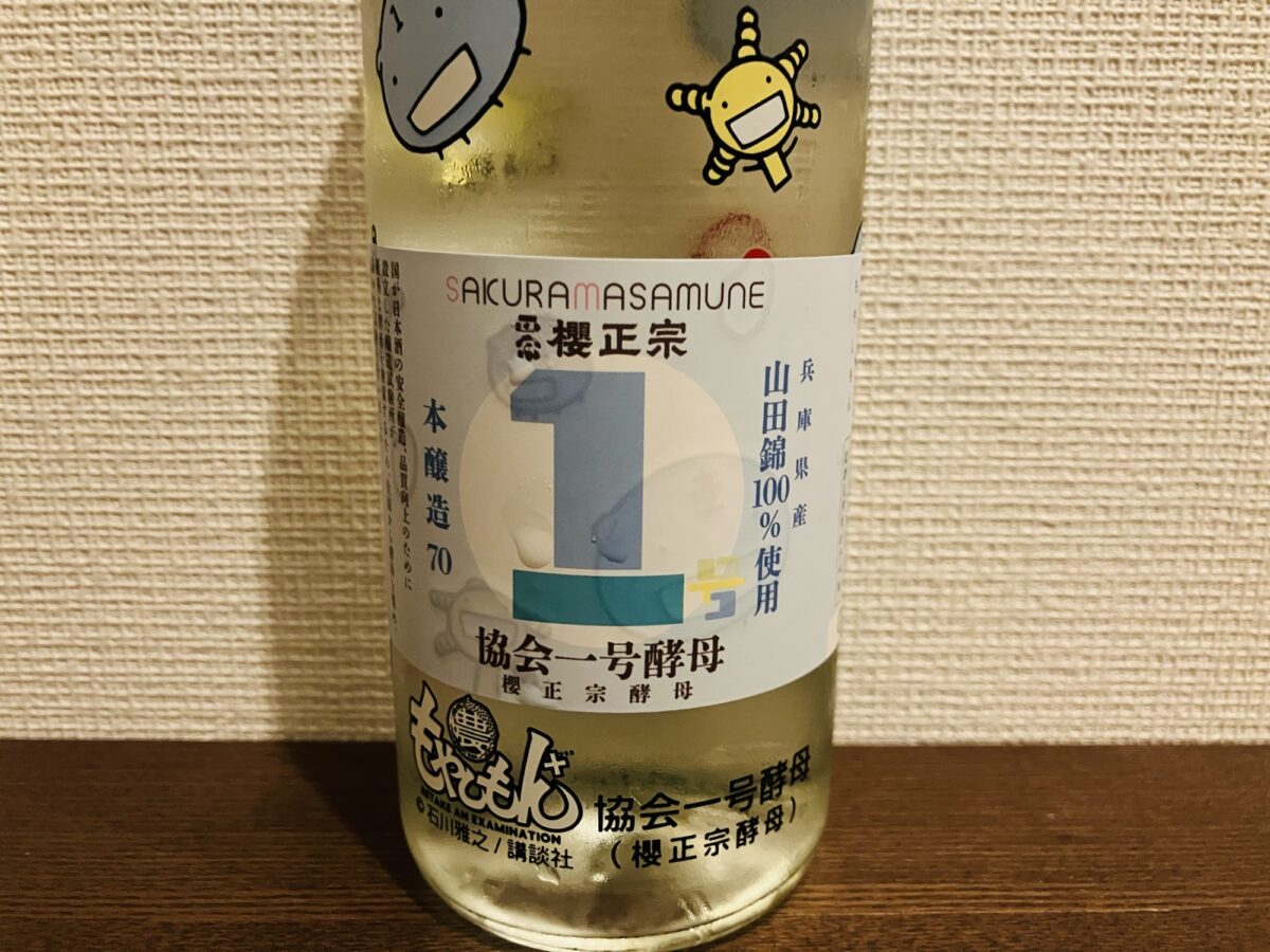 櫻正宗×もやしもん