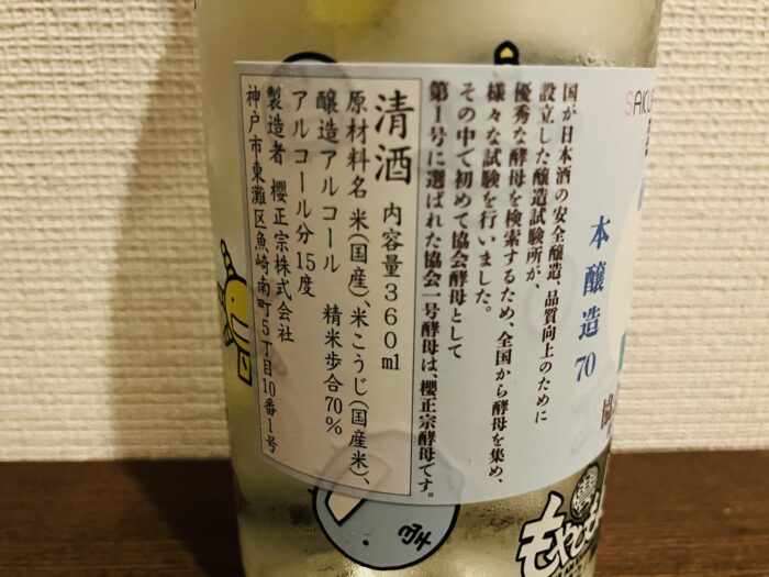 櫻正宗×もやしもんの裏ラベル