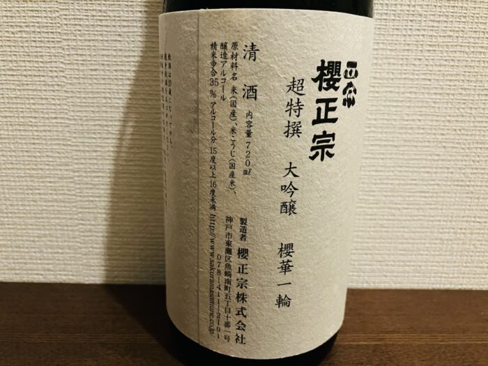 櫻正宗 櫻華一輪 大吟醸 裏ラベル
