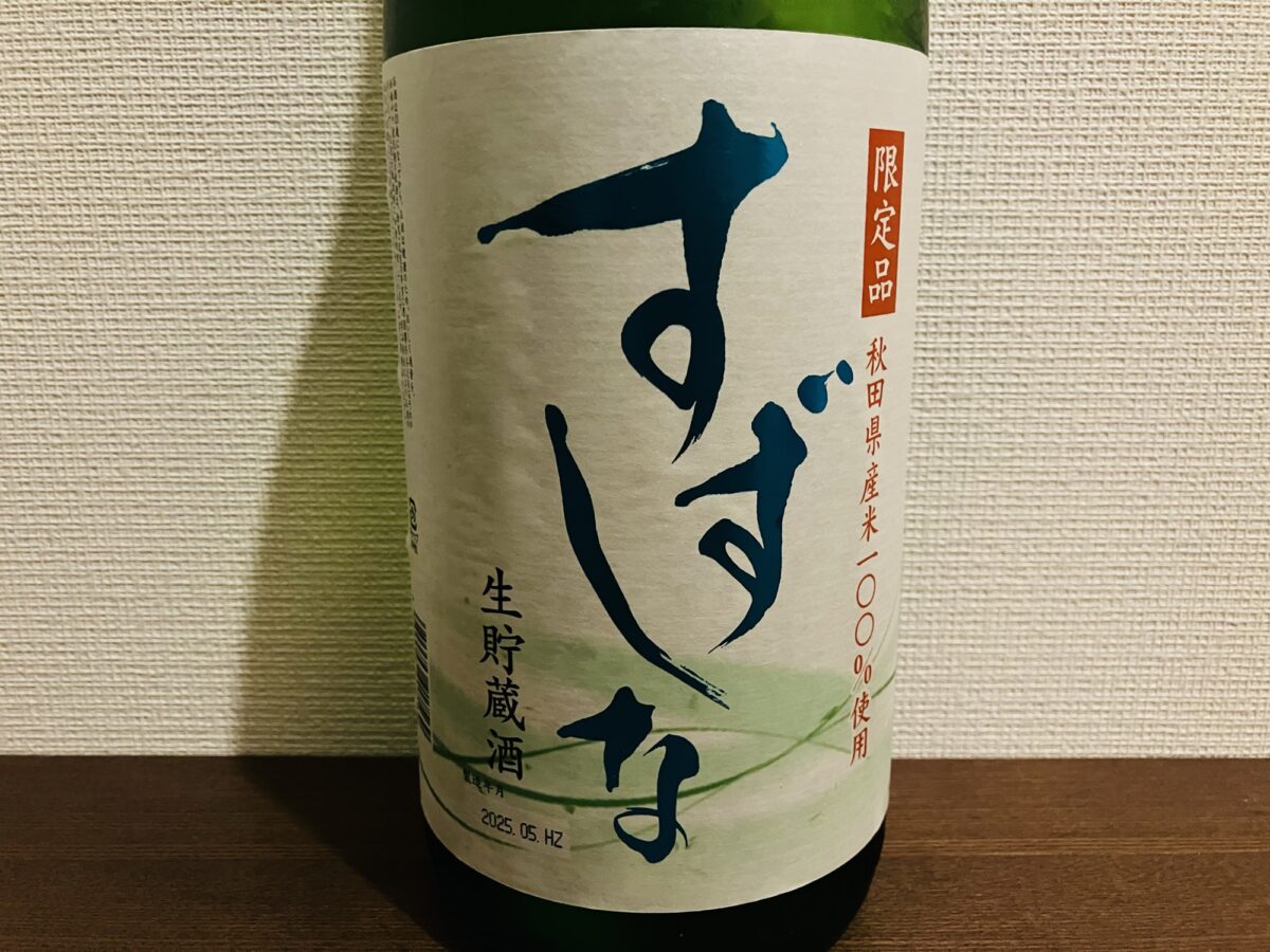 北鹿「すずしな」