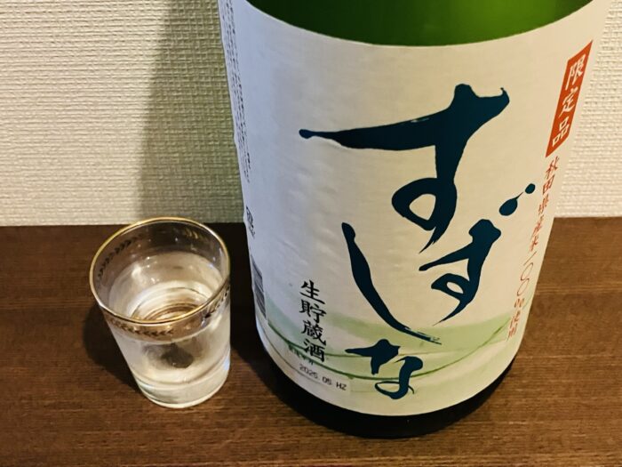 「すずしな」を実飲