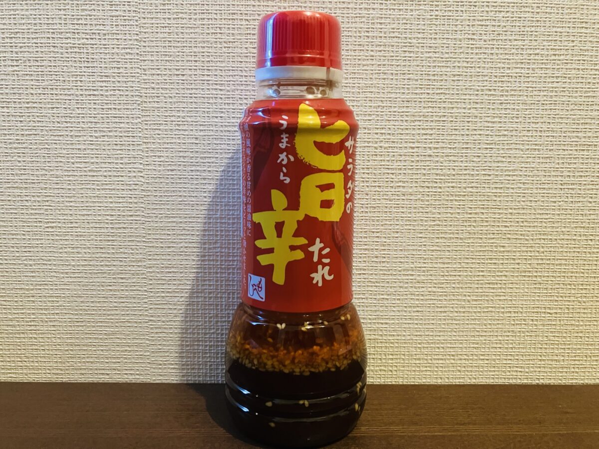 サラダの旨辛たれ