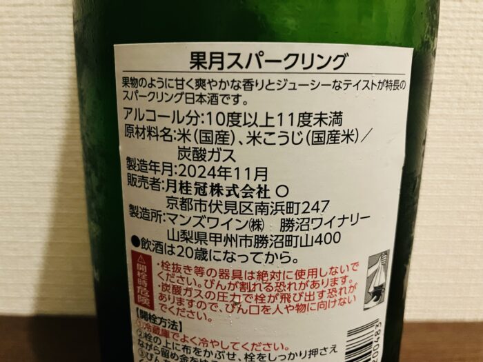 月桂冠 果月スパークリング 裏ラベル
