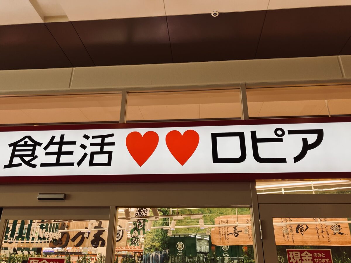 ロピアららぽーと新三郷店