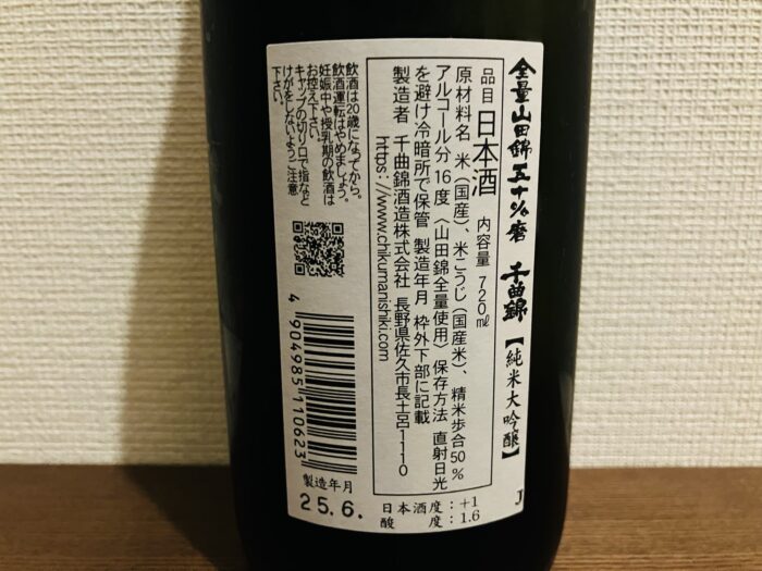 千曲錦 純米大吟醸原酒の裏ラベル