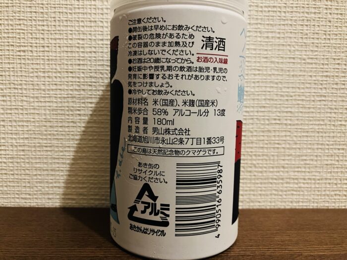 男山 純米生貯蔵 アルミ缶の裏ラベル