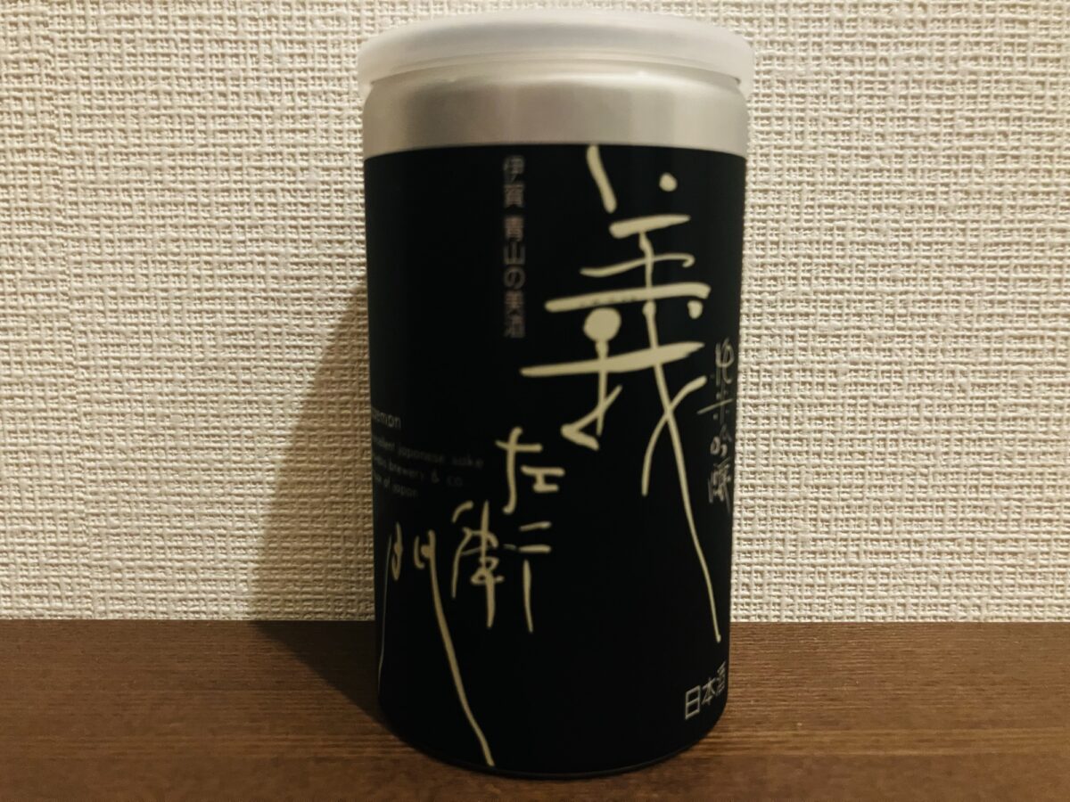 純米吟醸 義左衛門 アルミ缶