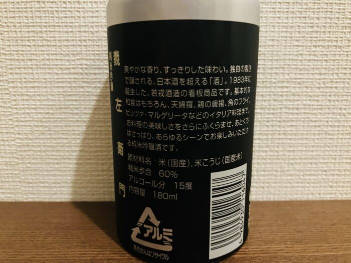 純米吟醸 義左衛門 アルミ缶の裏ラベル