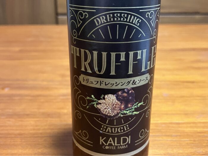 トリュフドレッシング&ソース