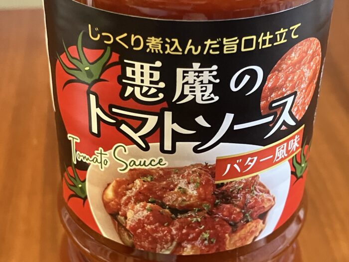 ロピア「悪魔のトマトソース」