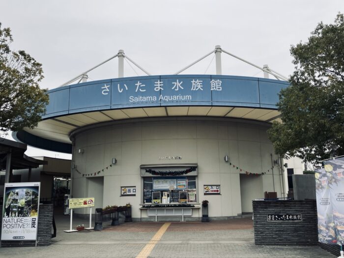 さいたま水族館の入口