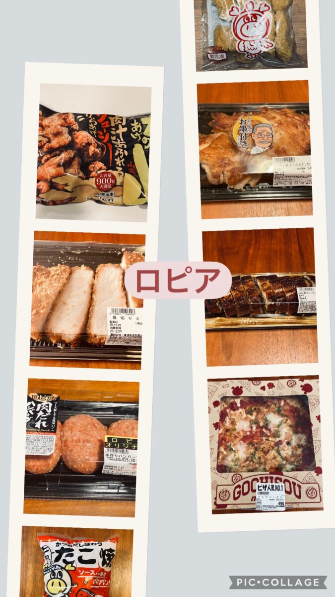 ロピアのオススメ惣菜